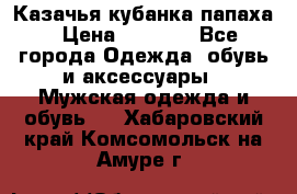 Казачья кубанка папаха › Цена ­ 4 000 - Все города Одежда, обувь и аксессуары » Мужская одежда и обувь   . Хабаровский край,Комсомольск-на-Амуре г.